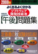 よく出るよく分かるソフトウェア開発技術者〈午後〉問題集　2008秋