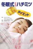 冬眠式　プラスハチミツダイエット