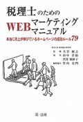 税理士のためのWEBマーケティングマニュアル