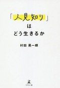 「人見知り」はどう生きるか