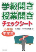 学級開き・授業開きチェックシート　小学校中学年