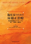 臨床家のための床矯正治療　不正咬合別のアプローチ　叢生・上顎前突・過蓋咬合（1）