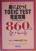 身によくつくTOEIC　test完全攻略860点全パート