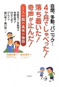 自閉、多動、パニック・・・4ヶ月でしゃべった！落ち着いた！奇声が止んだ！