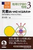 岩波講座物理の世界　地球と宇宙の物理　元素はいかにしてつくられたか（3）