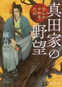 真田家の野望　けんか中納言光圀