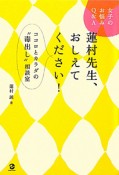 蓮村先生、おしえてください！