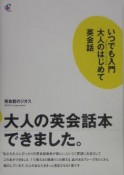 いつでも入門大人のはじめて英会話