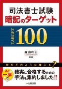 司法書士試験　暗記のターゲット100