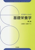 基礎栄養学＜第2版＞