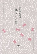 風のことば　表口和巳詩集