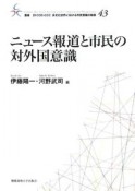 ニュース報道と市民の対外国意識