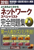 よく出るよく分かる　ネットワークスペシャリスト　完全問題集　2010