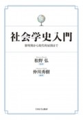 社会学史入門　黎明期から現代的展開まで