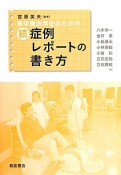 理学療法学生のための　続・症例レポートの書き方