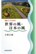 世界の風・日本の風