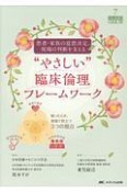 患者・家族の意思決定、現場の判断を支える“やさしい”臨床倫理フレームワーク