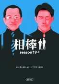 相棒season19（上）