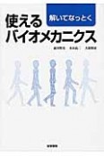 解いてなっとく　使えるバイオメカニクス