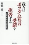 我々はポツダム宣言受諾を拒否する　上野・厚木・満州の反乱