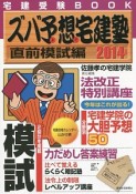 ズバ予想－ずばよそ－宅建塾　直前模試編　2014