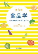 食品学＜第3版＞