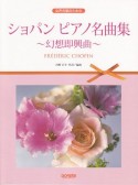 女声合唱のための　ショパン　ピアノ名曲集〜幻想即興曲〜