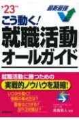 こう動く！就職活動オールガイド　’23年版