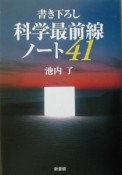 科学最前線ノート41