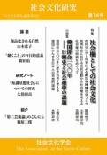 社会文化研究　特集：社会権としての社会文化（14）