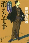 消えた十手　若さま同心　徳川竜之助＜新装版＞1