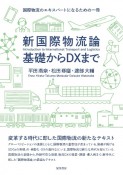 新国際物流論　基礎からDXまで