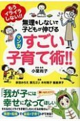 もうイライラしない！！　無理をしないで子どもが伸びる　マンガ　すごい子育て術！！