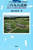 改訂版　三内丸山遺跡　復元された東北の縄文大集落　日本の遺跡48