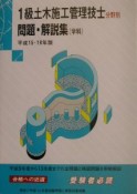 1級　土木施工管理技士　分野別問題・解説集（学科）　平成15・16年