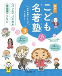 超訳！こども名著塾　〈パンセ〉パスカル／〈幸福論〉アラン（3）