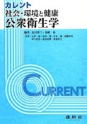 カレント　社会・環境と健康　公衆衛生学