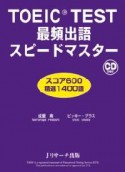 TOEIC　TEST　最頻出語スピードマスター　CD付