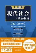 用語集現代社会＋政治・経済　’22ー’23年版