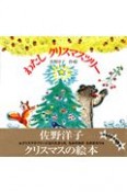 わたしクリスマスツリー＜新装版＞