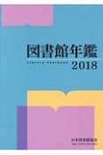 図書館年鑑　2018