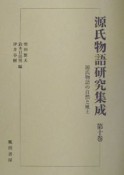 源氏物語研究集成　源氏物語の自然と風土（10）