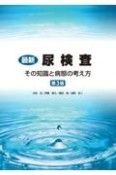 最新尿検査　その知識と病態の考え方