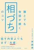 誰とでも会話が続く「相づち」のコツ