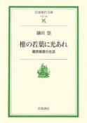 椎の若葉に光あれ