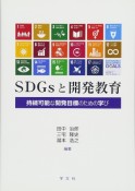 SDGsと開発教育　持続可能な開発目標のための学び