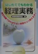 はじめてでもわかる経理実務