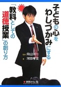 子どもの心をわしづかみにする「教科としての道徳授業」の創り方