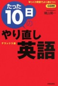 たった10日のやり直し英語＜デラックス版＞