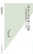 「おふくろの味」幻想　誰が郷愁の味をつくったのか